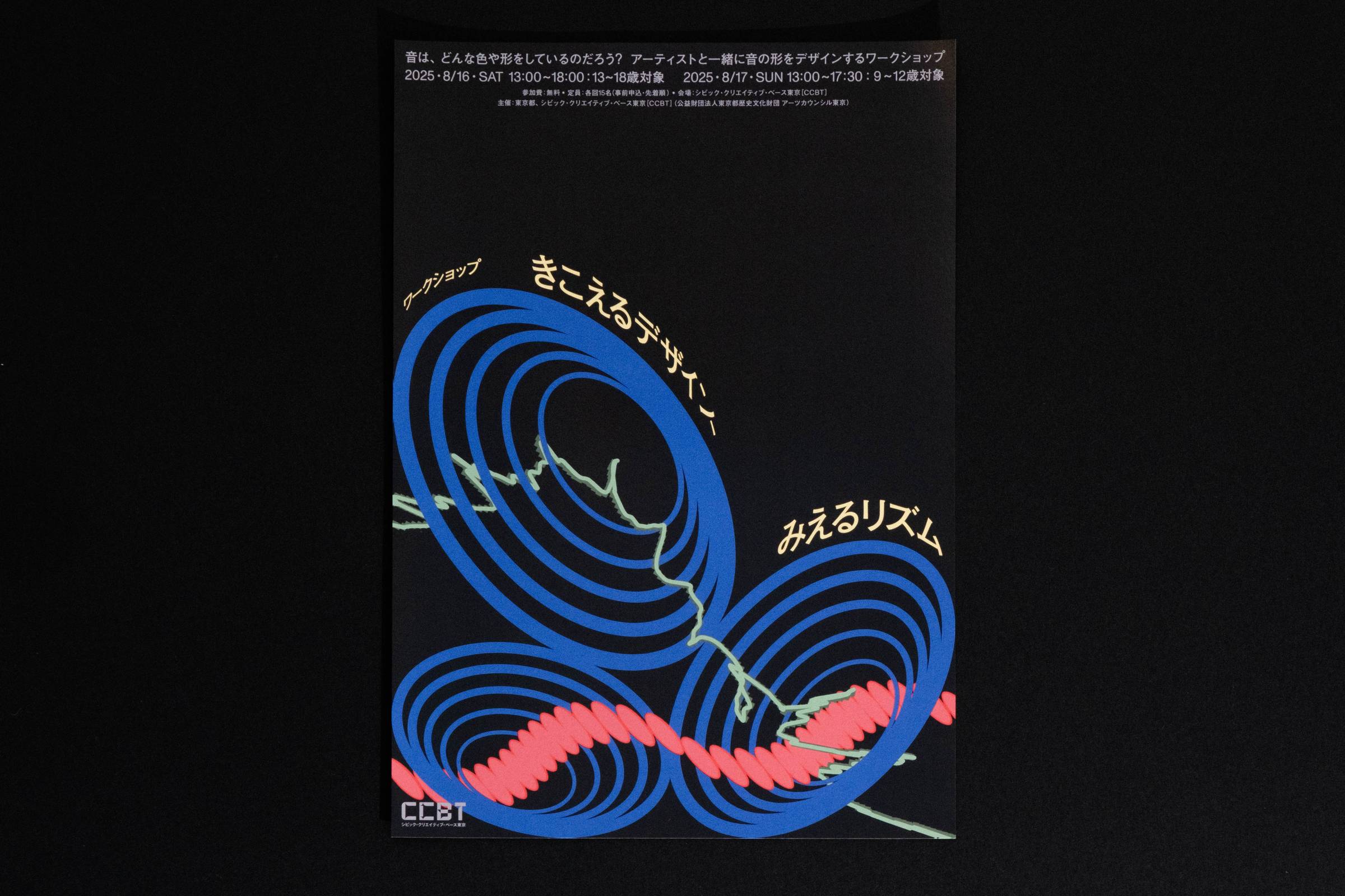 きこえるデザイン、みえるリズム