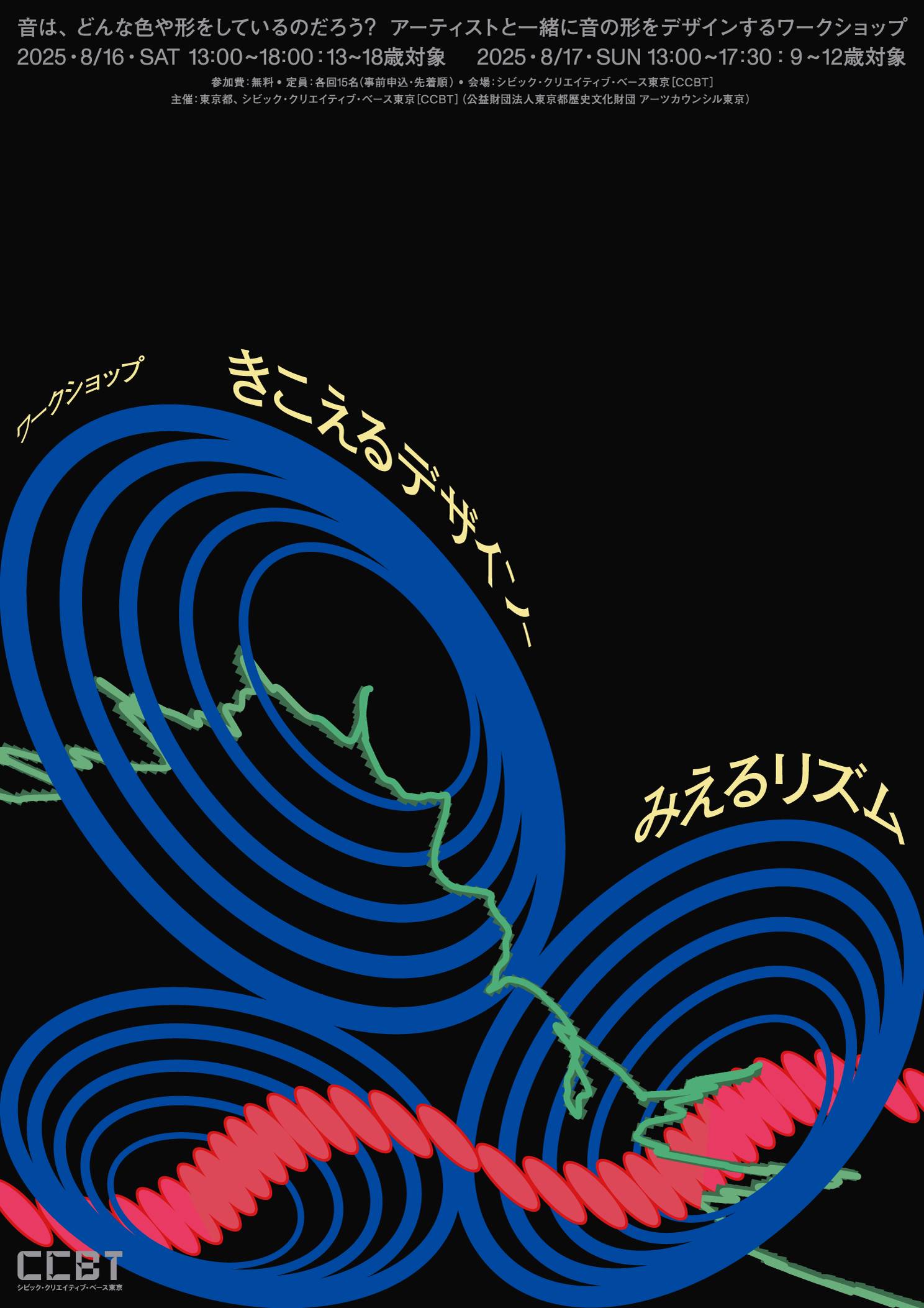 きこえるデザイン、みえるリズム