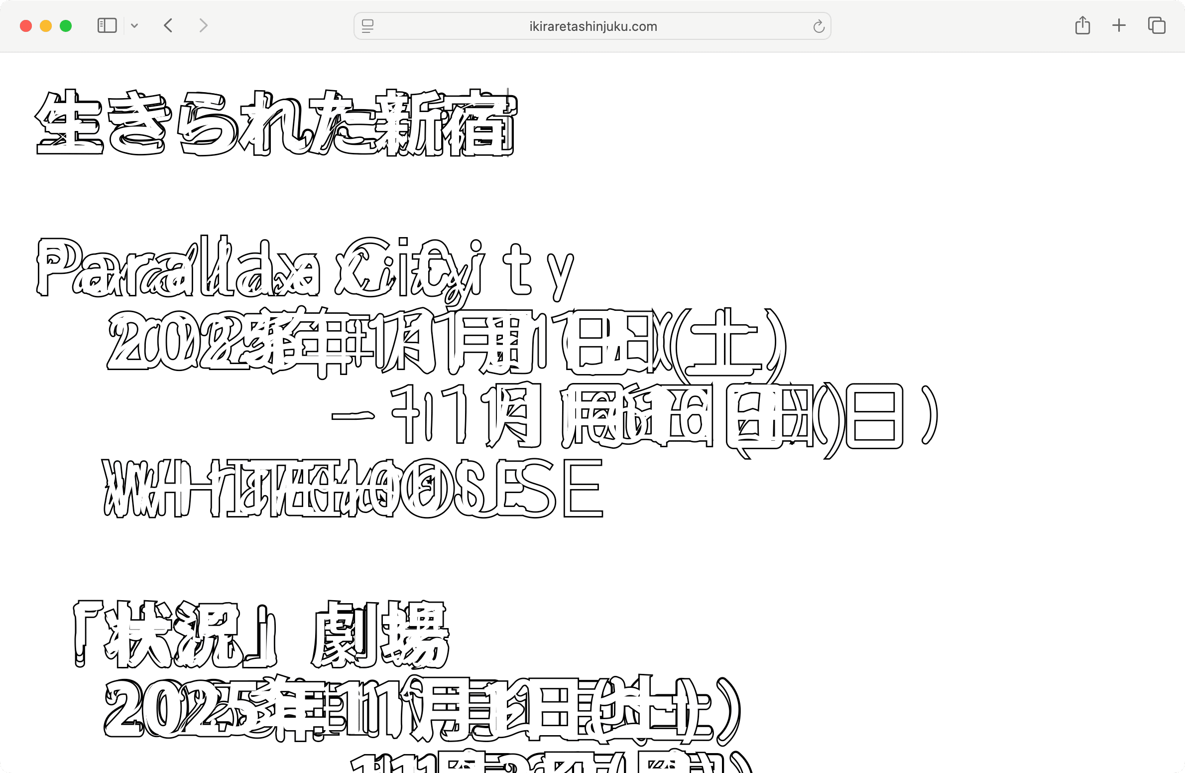 「生きられた新宿」展