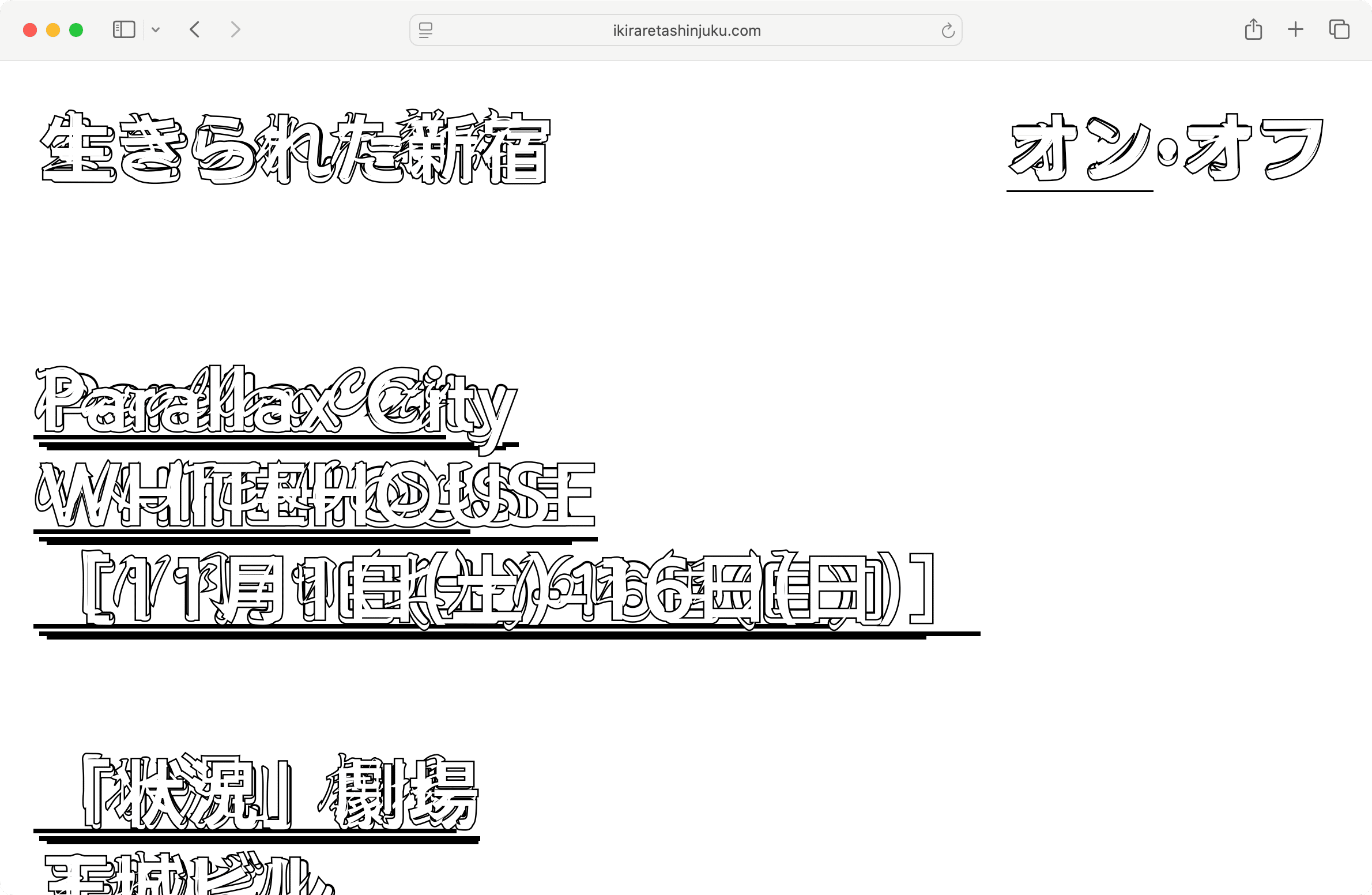 「生きられた新宿」展