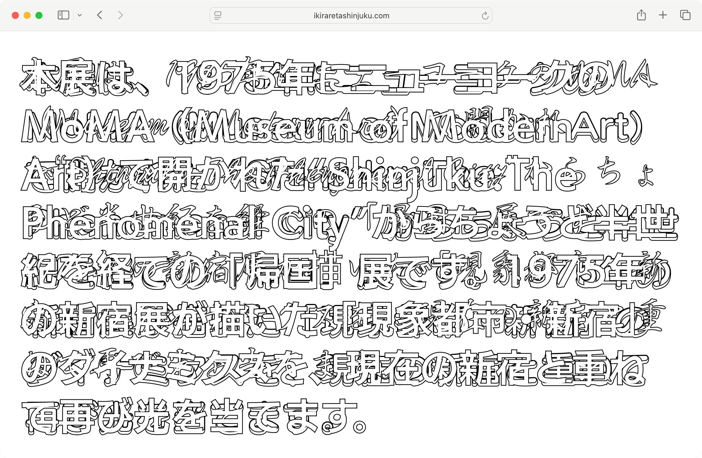 「生きられた新宿」展